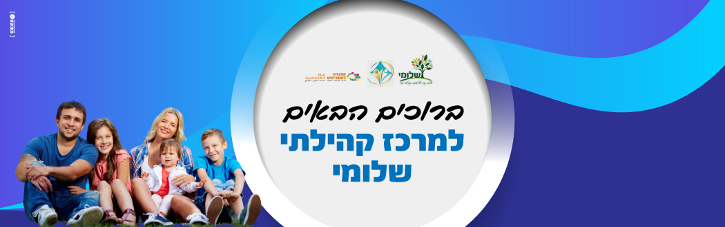 ברוכים הבאים למרכז קהילתי שלומי