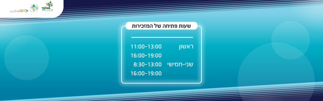 שעות פתיחה של המזכירות ראשון 11:00-13:00, 16:00-19:00 שני-חמישי 08:30-13:00, 16:00-19:00 