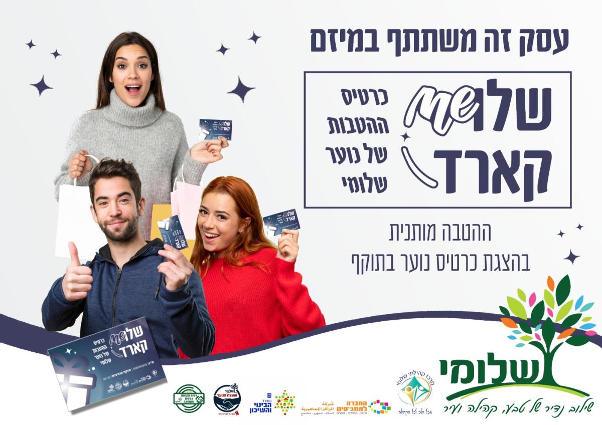 מחזקים את העסקים בשלומי ומקבלים הנחות!