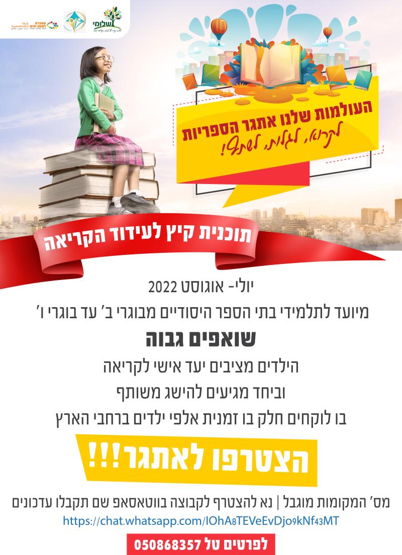 תוכנית קיץ לעידוד הקריאה