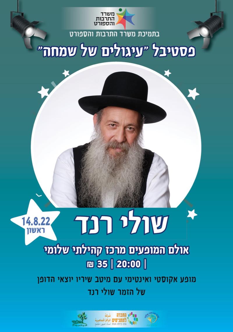 שולי רנד -במסגרת פסטיבל " עיגולים של שמחה" 