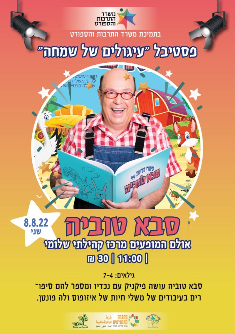 סבא טוביה - במסגרת פסטיבל "עיגולים של שמחה" 