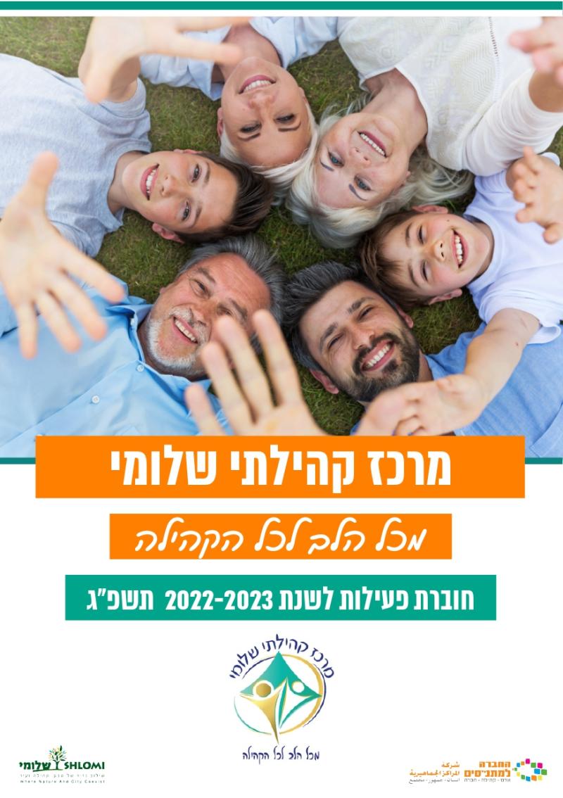 חוברת חוגים ופעילות לשנת 2022-2023