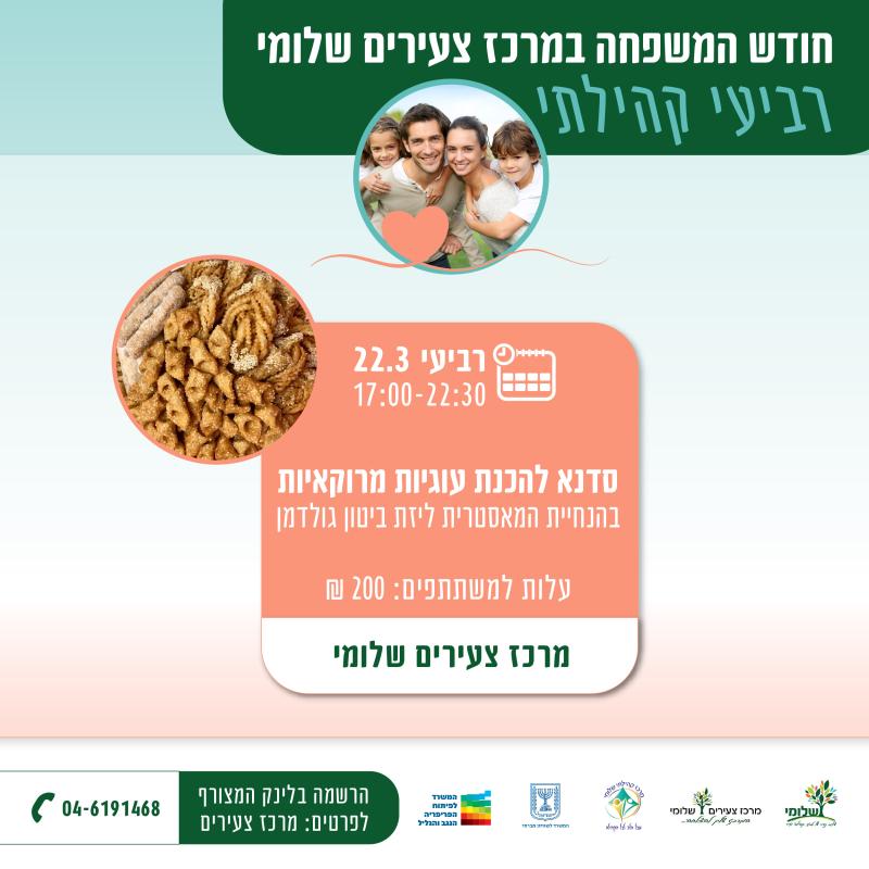 סדנא להכנת עוגיות מרוקאיות