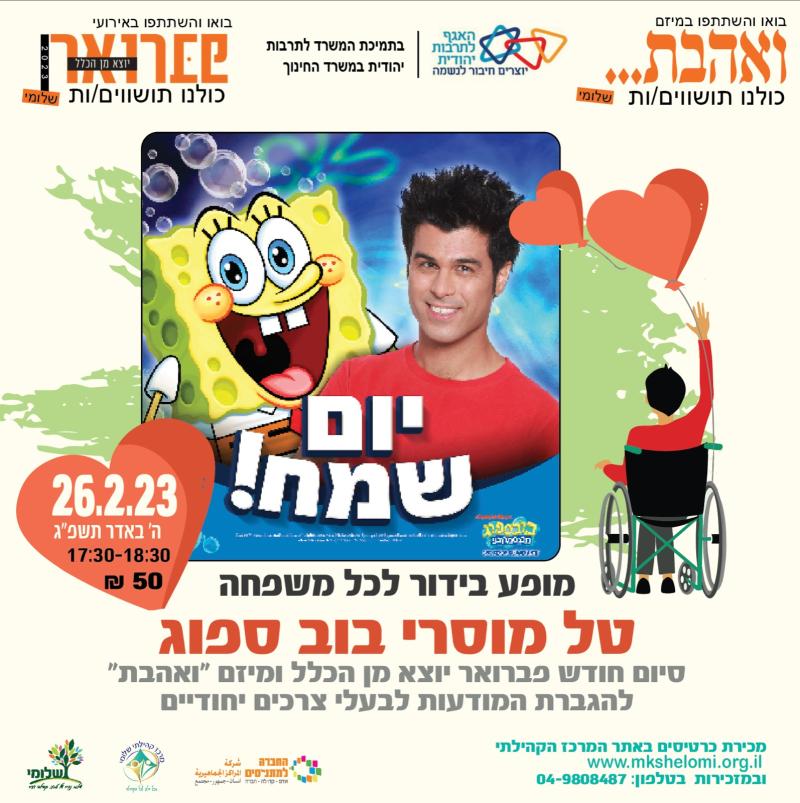 טל מוסרי במופע בוב ספוג