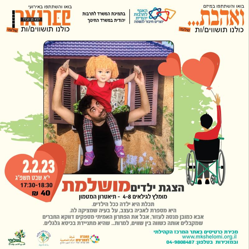 "מושלמת" הצגת ילדים לגילאי 4-8