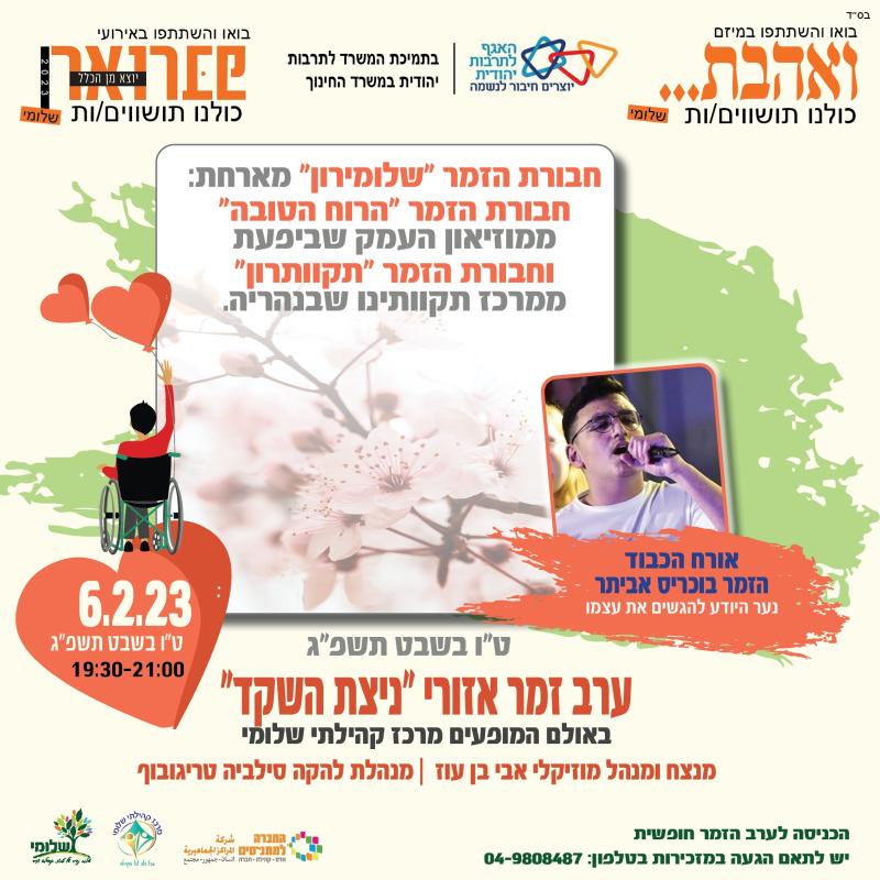 ערב זמר אזורי "ניצת השקד"