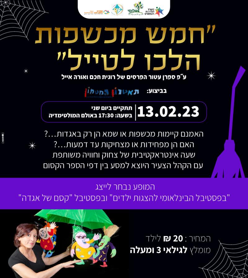 "חמש מכשפות הלכו לטייל"