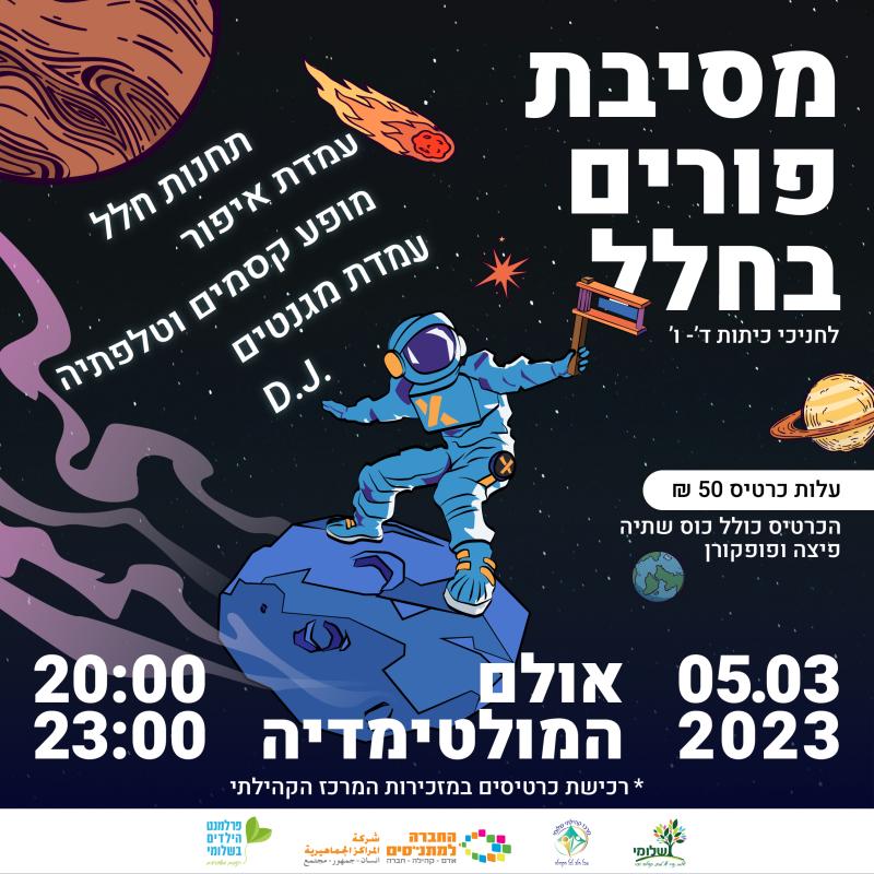 פורים בחלל לחניכי כיתות ד'-ו'