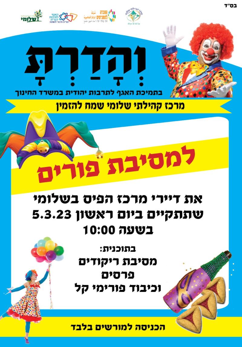 "והדרת" מסיבת פורים לדיירי מרכז הפיס בשלומי
