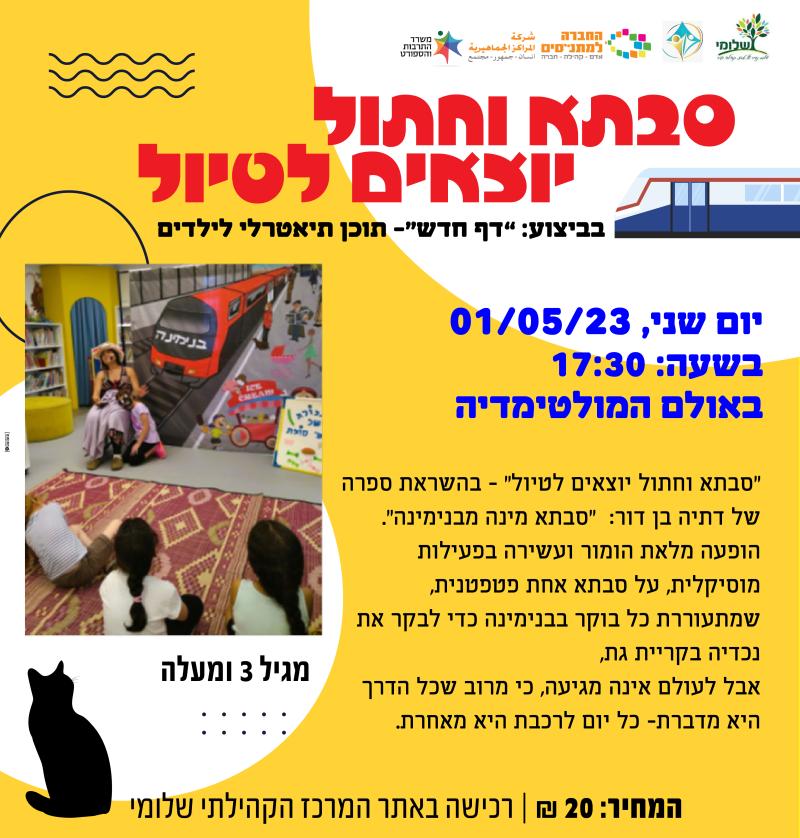 סבתא וחתול יוצאים לטיול