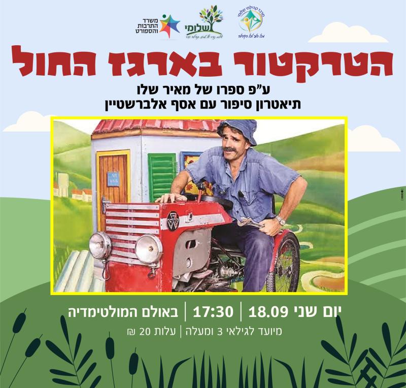 הטרקטור בארגז החול על פי ספרו של מאיר שלו