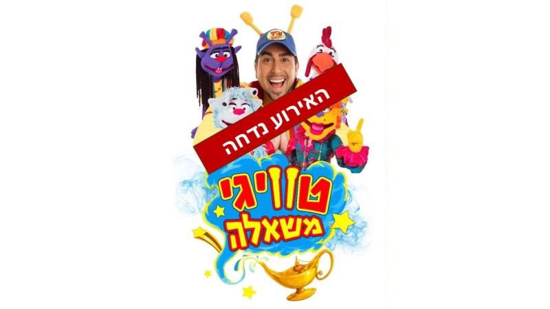 טוויגי- מופע לכל המשפחה